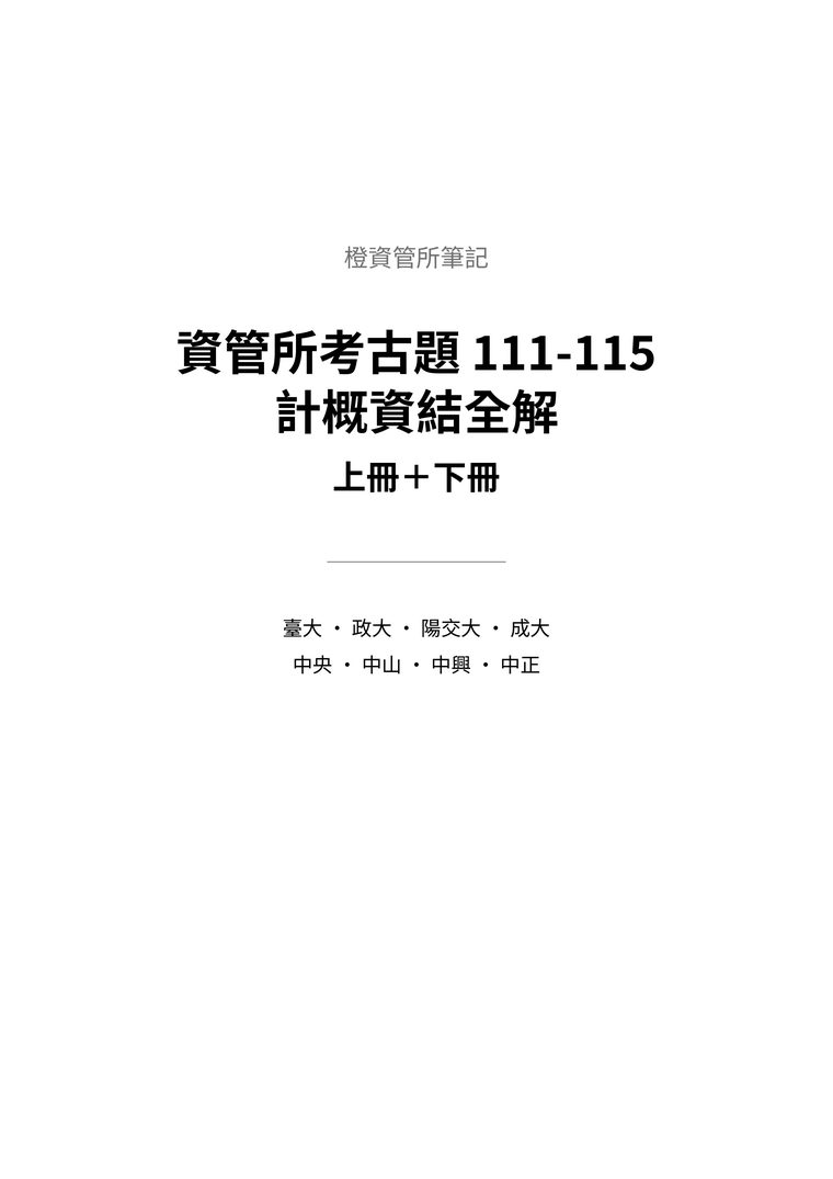 《資管所考古題 111-115 計概資結全解》上下冊封面
