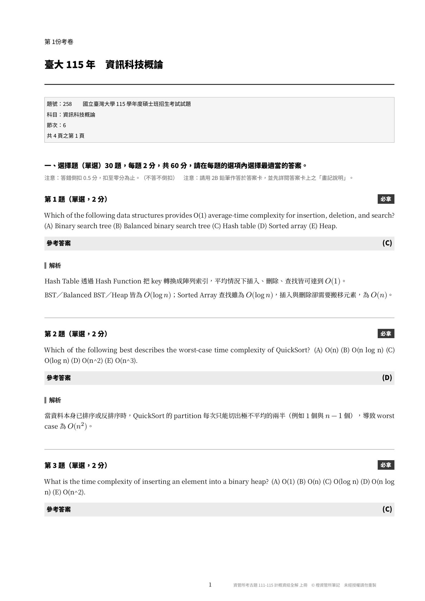 上冊內頁：臺大 115 年資訊科技概論第一頁