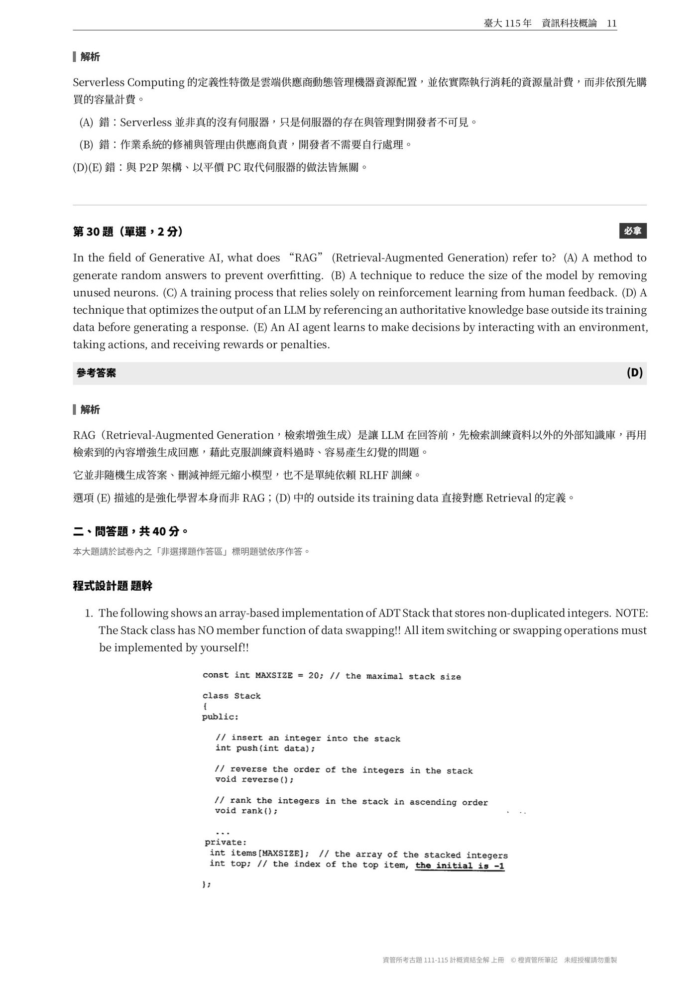 上冊內頁：臺大 115 年選擇題解析